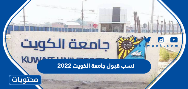 قبول جامعة الكويت 20222021