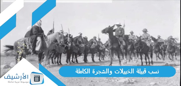 قبيلة الخييلات والشجرة الكاملة