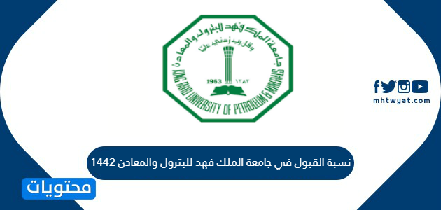 القبول في جامعة الملك فهد للبترول والمعادن 1443