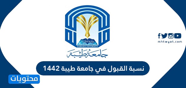 القبول في جامعة طيبة 1442