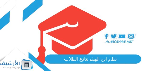 ابن الهيثم نتائج الطلاب 2023 كيف اجيب النتيجة من