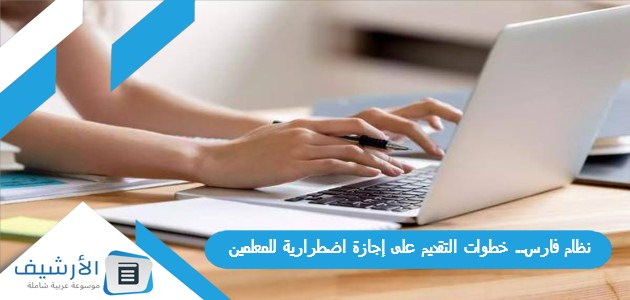 فارس خطوات التقديم على إجازة اضطرارية للمعلمين 1445