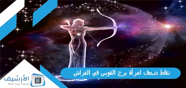 ضعف امرأة برج القوس في الفراش