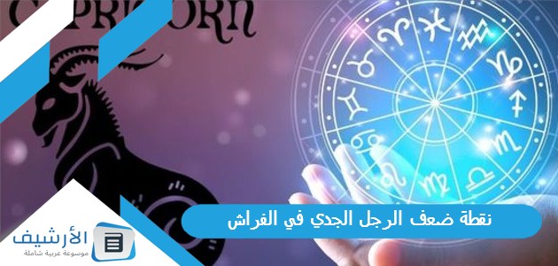 ضعف الرجل الجدي في الفراش