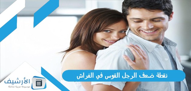 ضعف الرجل القوس في الفراش