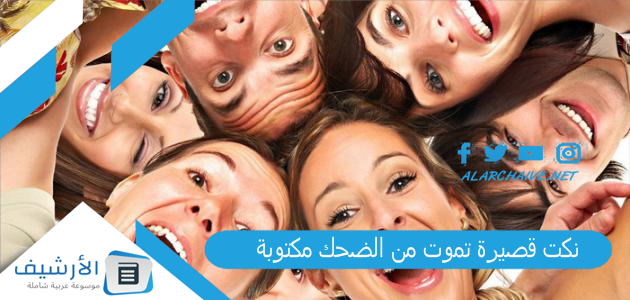 قصيرة تموت من الضحك مكتوبة 2023 نكت ضحك قصيرة