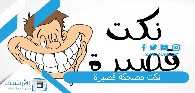 مضحكة قصيرة 2023 نكت مضحكة مكتوبة