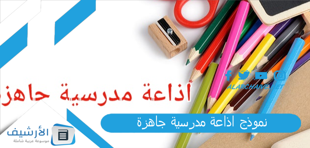 اذاعة مدرسية جاهزة كاملة الفقرات وجاهزة للطباعة Pdf تبهر