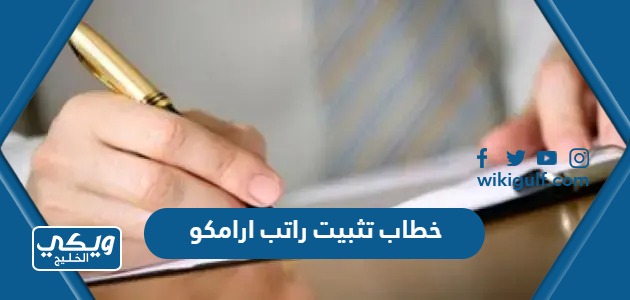 خطاب تثبيت راتب ارامكو Pdf Doc