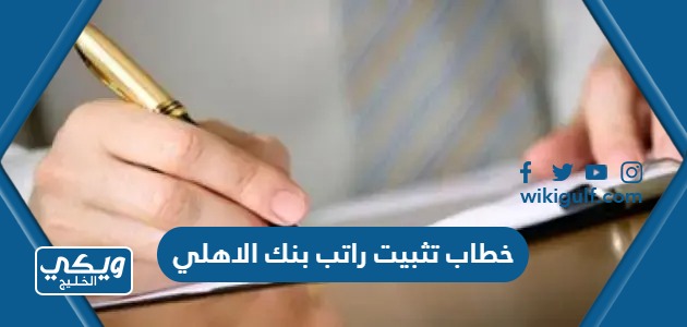 خطاب تثبيت راتب بنك الاهلي السعودي Pdf Doc