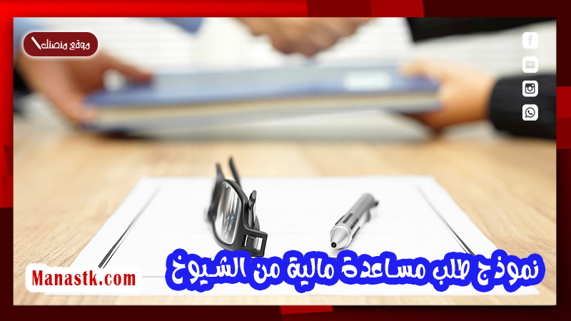 طلب مساعدة مالية من الشيوخ