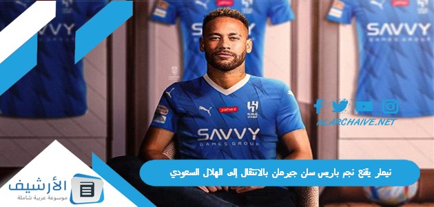 يقنع نجم باريس سان جيرمان بالانتقال إلى الهلال السعودي