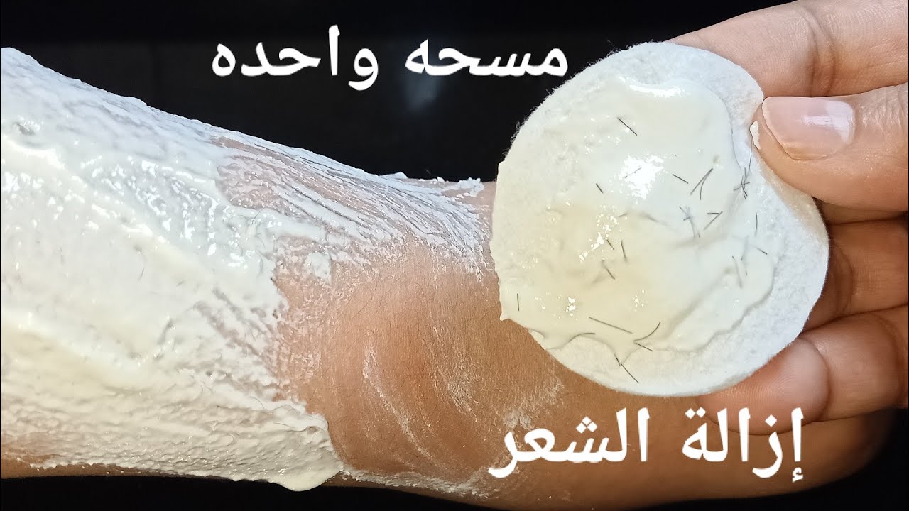 ملعقة ملح وتعالي اقولك على طريقة سحرية لإزالة الشعر