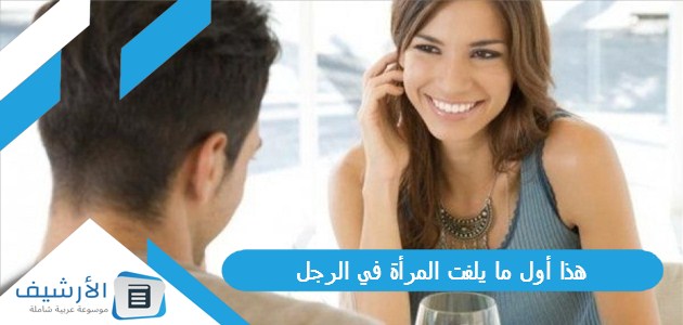 أول ما يلفت المرأة في الرجل