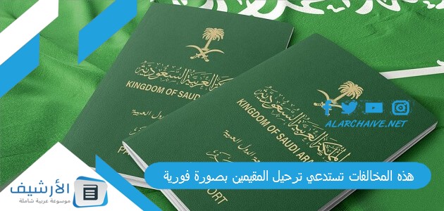 المخالفات تستدعي ترحيل المقيمين بصورة فورية الجوازات السعودية تعلن