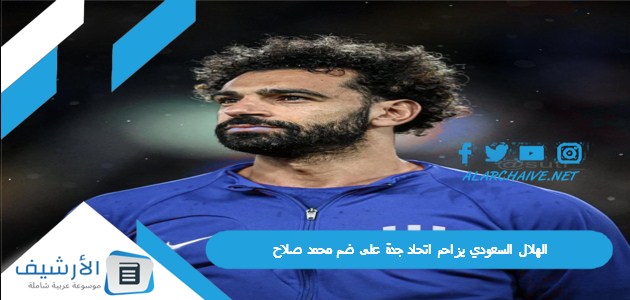 أضاع أنمار الحائلي صفقة القرن؟ الهلال السعودي يزاحم اتحاد