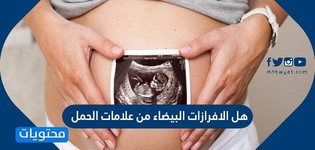 الافرازات البيضاء من علامات الحمل