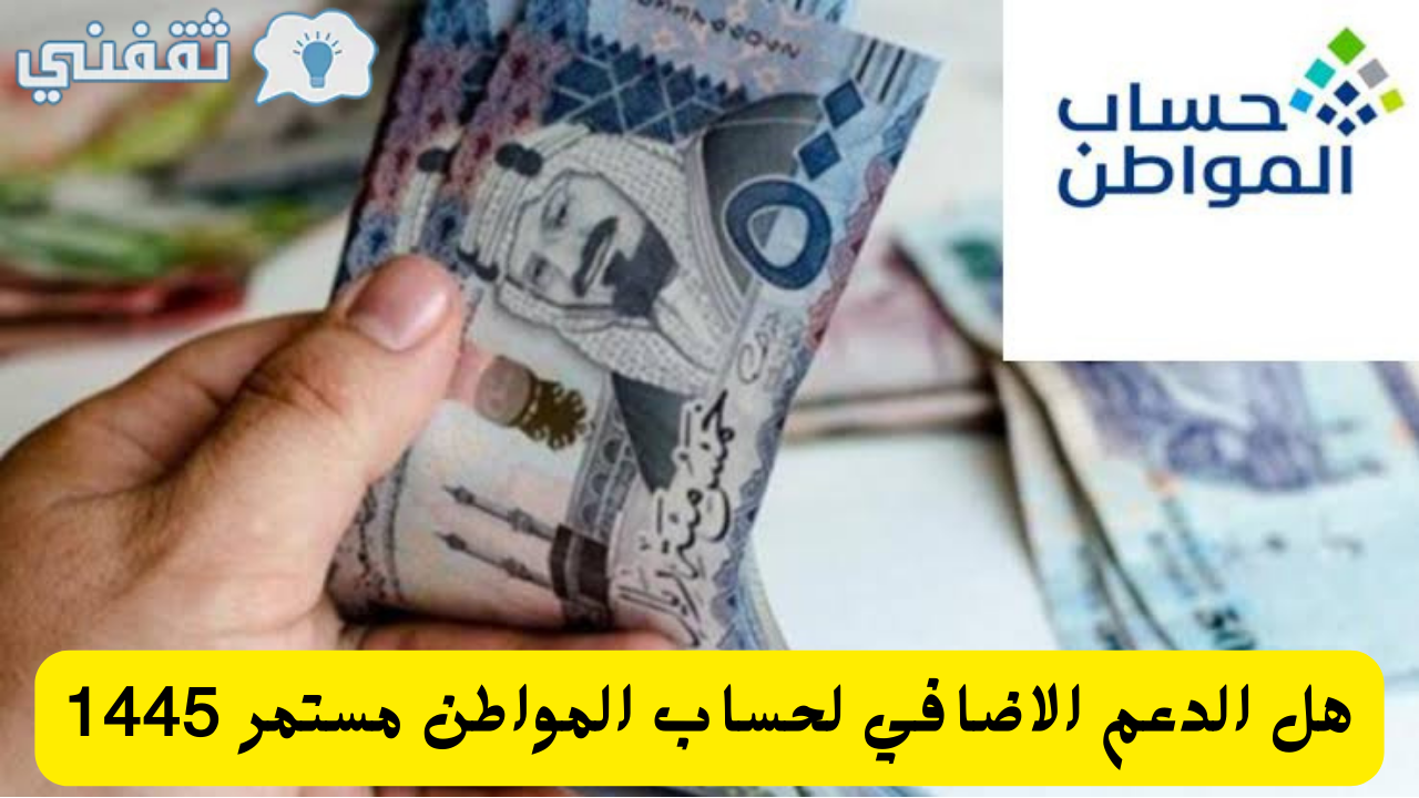 الدعم الاضافي لحساب المواطن مستمر وكم مبلغ حساب المواطن