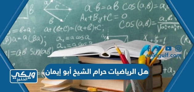 الرياضيات حرام الشيخ أبو إيمان