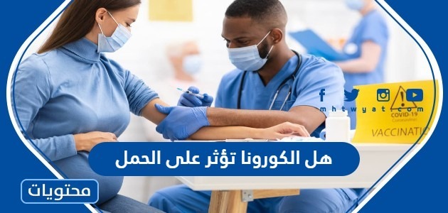 الكورونا تؤثر على الحمل