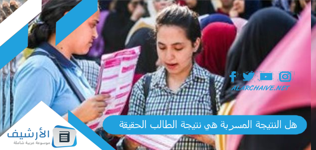 النتيجة المسربة هي نتيجة الطالب الحقيقة؟ حقيقة تسريب نتيجة