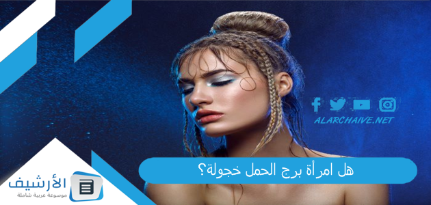 امرأة برج الحمل خجولة؟ كيف تثير امرأة برج الحمل؟