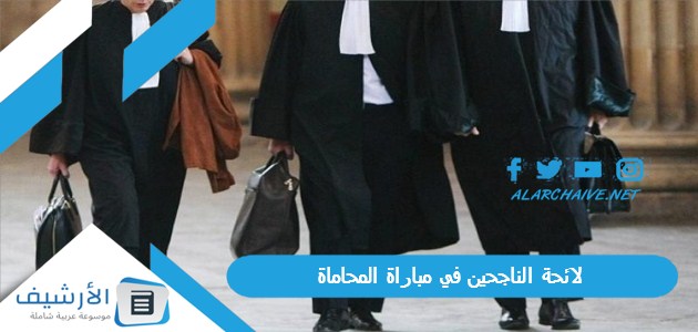 انت من بينهم؟ اسماء الناجحين Pdfلائحة الناجحين في