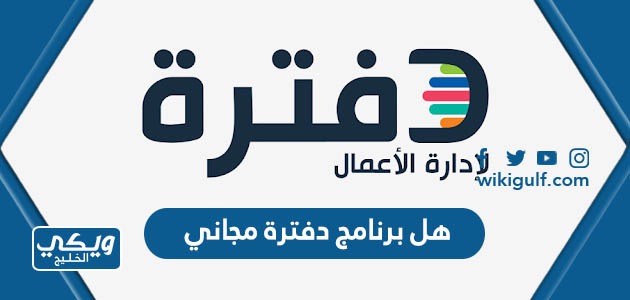 برنامج دفترة مجاني