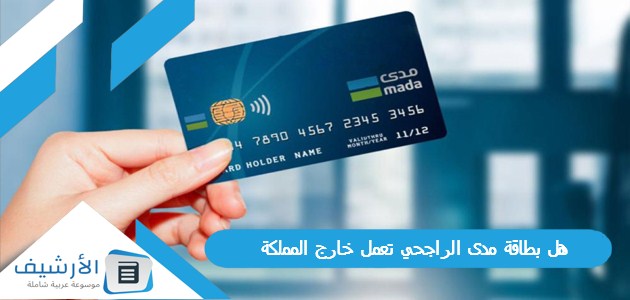 بطاقة مدى الراجحي تعمل خارج المملكة