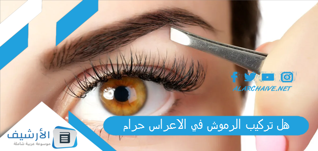 تركيب الرموش في الاعراس حرام؟ هل الرموش المؤقته من