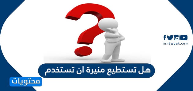 تستطيع منيرة ان تستخدم