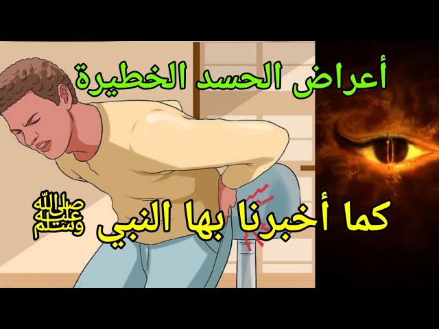 تعرف علامات وأعراض الحسد العشرة الأخيرة منتشرة بكثرة وما