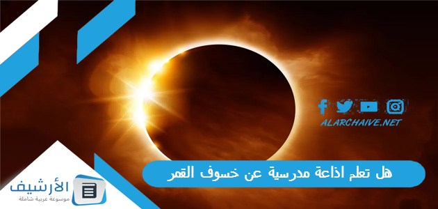 تعلم اذاعة مدرسية عن خسوف القمر فقرة القرآن الكريم