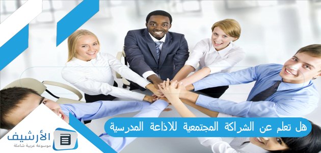 تعلم عن الشراكة المجتمعية للاذاعة المدرسية كاملة العناصر Pdf