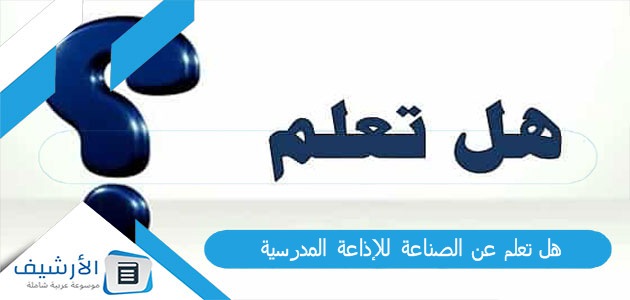 تعلم عن الصناعة للإذاعة المدرسية Pdf