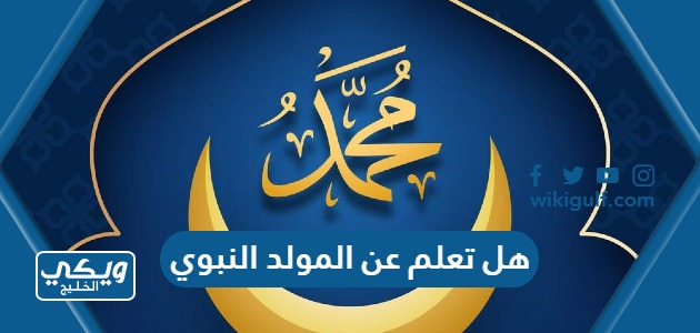 تعلم عن المولد النبوي الشريف للاذاعة المدرسية Pdf