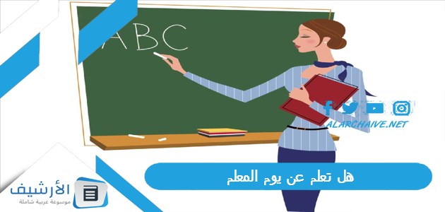 تعلم عن يوم المعلم 2023 للاذاعة المدرسية مكتوبة كاملة