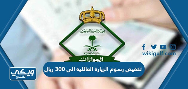 تم تخفيض رسوم الزيارة العائلية الى 300 ريال في