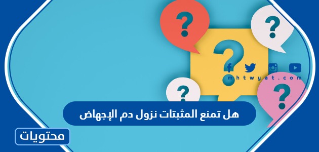 تمنع المثبتات نزول دم الإجهاض