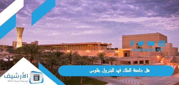 جامعة الملك فهد للبترول بفلوس؟ كم رسوم جامعة الملك