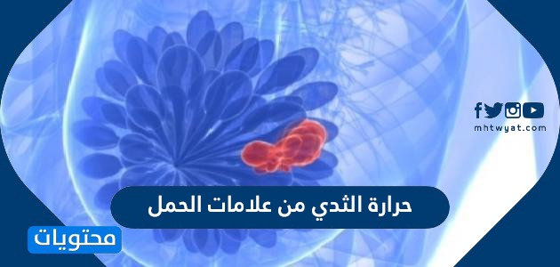 حرارة الثدي من علامات الحمل