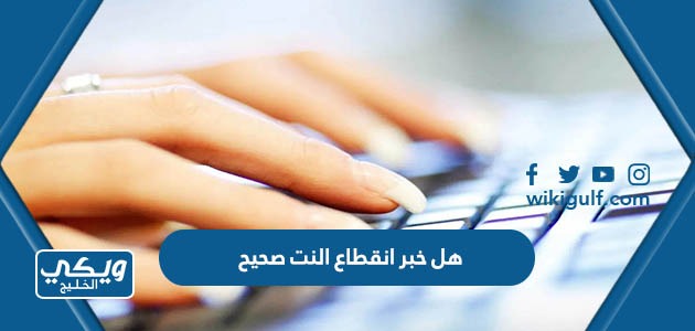 خبر انقطاع النت صحيح 2023