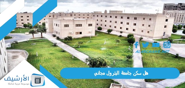 سكن جامعة البترول مجاني؟ كم رسوم السكن الجامعي بالسعودية؟