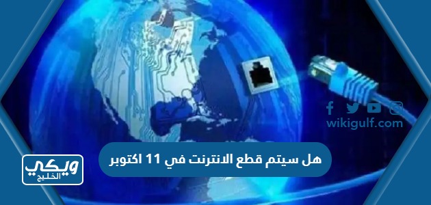 سيتم قطع الانترنت في 11 اكتوبر 2023