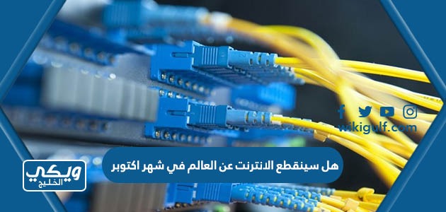 سينقطع الانترنت عن العالم في شهر اكتوبر 2023