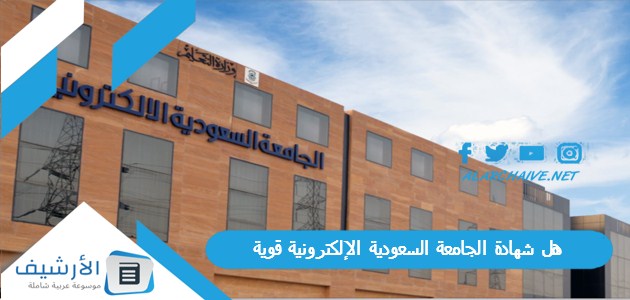 شهادة الجامعة السعودية الإلكترونية قوية؟ هل شهادة الجامعة السعودية