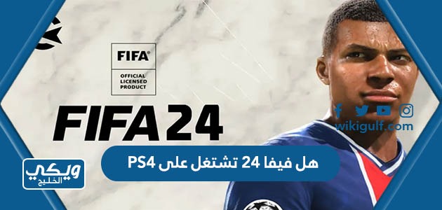 فيفا 24 تشتغل على Ps4