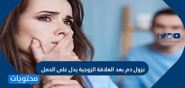 نزول دم بعد العلاقة الزوجية يدل على الحمل