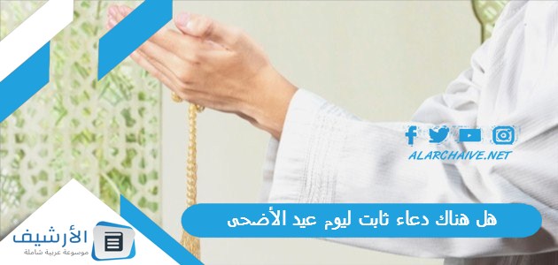 هناك دعاء ثابت ليوم عيد الأضحى دعاء العيد الأضحى