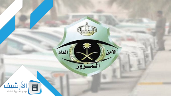 يتم ايقاف الخدمات بسبب المخالفات المرورية في السعودية